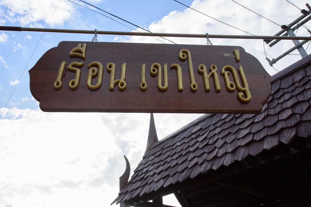 Hotel Ruen Khaoyai à Pak Chong Extérieur photo